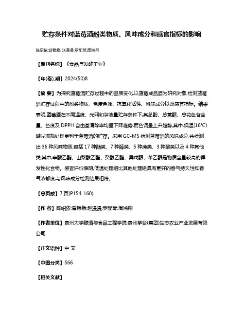 贮存条件对蓝莓酒酚类物质、风味成分和感官指标的影响