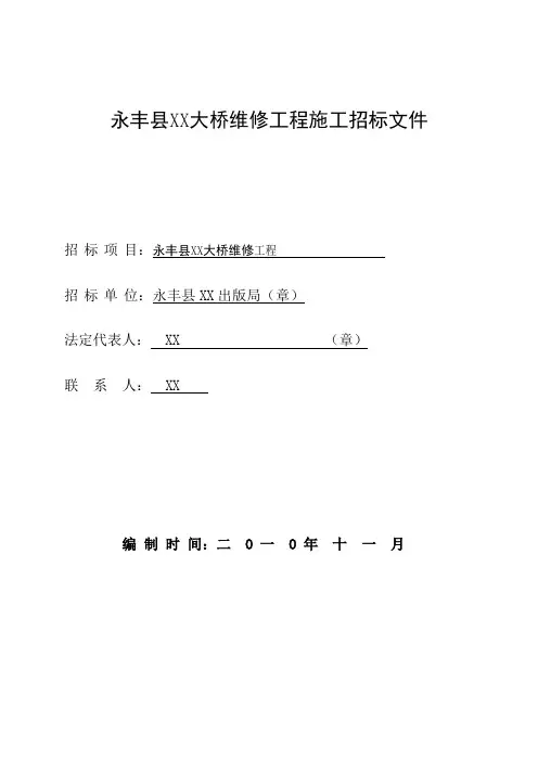 [江西]大桥维修工程施工招标文件_secret