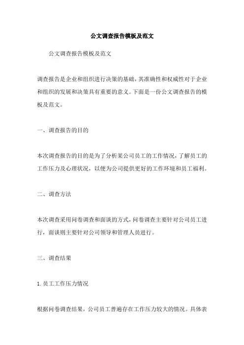 公文调查报告模板及范文