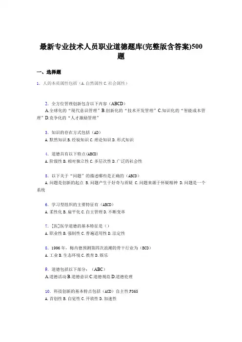 精编最新专业技术人员职业道德测试题库500题(含参考答案)