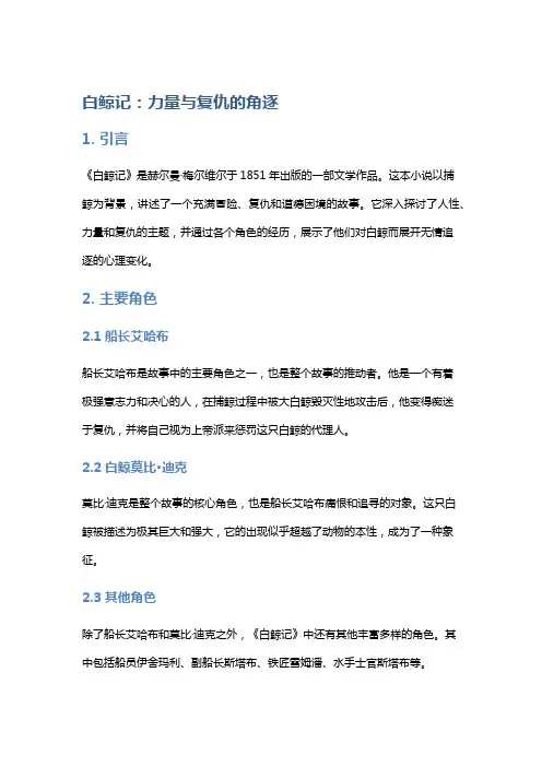 《白鲸记》：力量与复仇的角逐