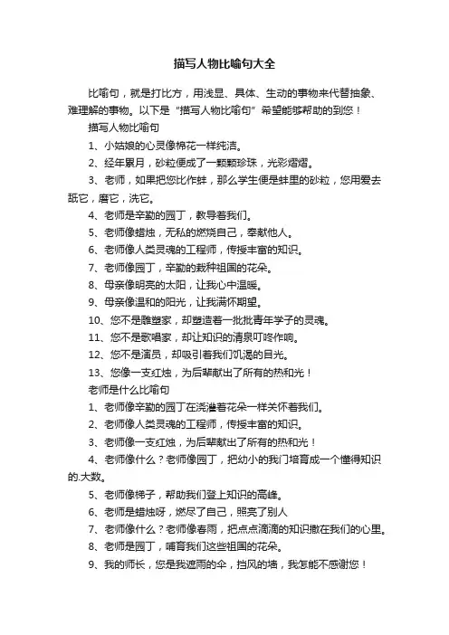 描写人物比喻句大全