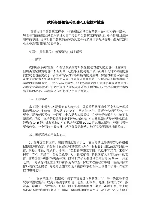 试析房屋住宅采暖通风工程技术措施