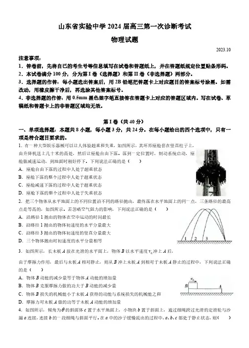 山东省济南市山东省实验中学2023-2024学年高三上学期第一次诊断考试物理试题及答案