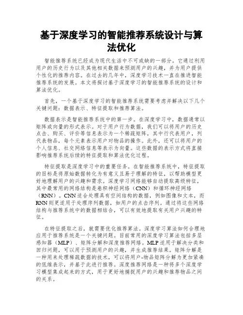 基于深度学习的智能推荐系统设计与算法优化