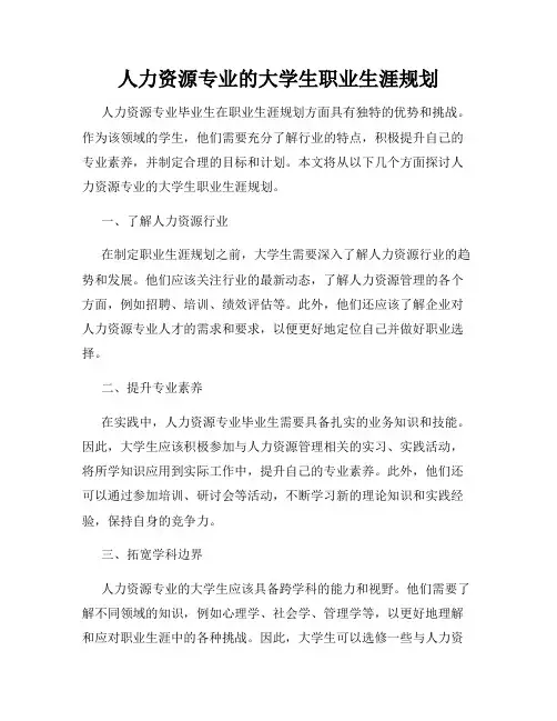 人力资源专业的大学生职业生涯规划
