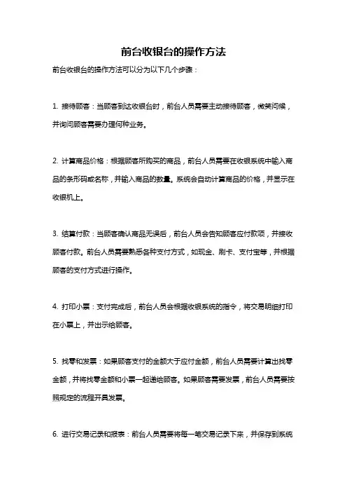 前台收银台的操作方法
