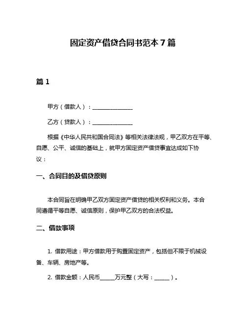固定资产借贷合同书范本7篇