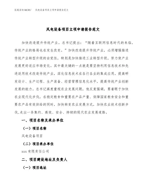 风电设备项目立项申请报告范文