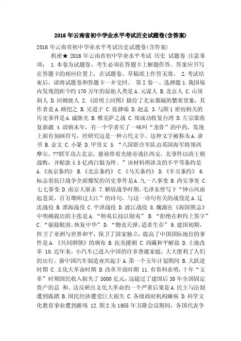 2016年云南省初中学业水平考试历史试题卷（含答案）（精简篇）