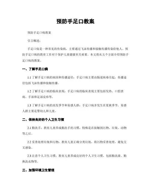预防手足口教案