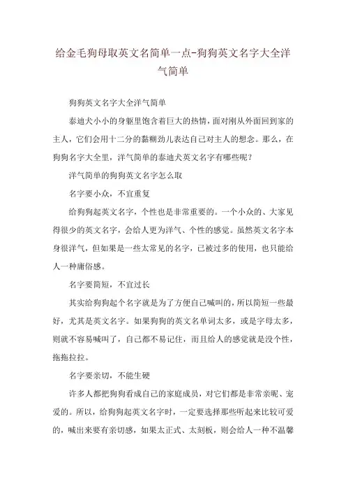 给金毛狗母取英文名简单一点-狗狗英文名字大全洋气简单