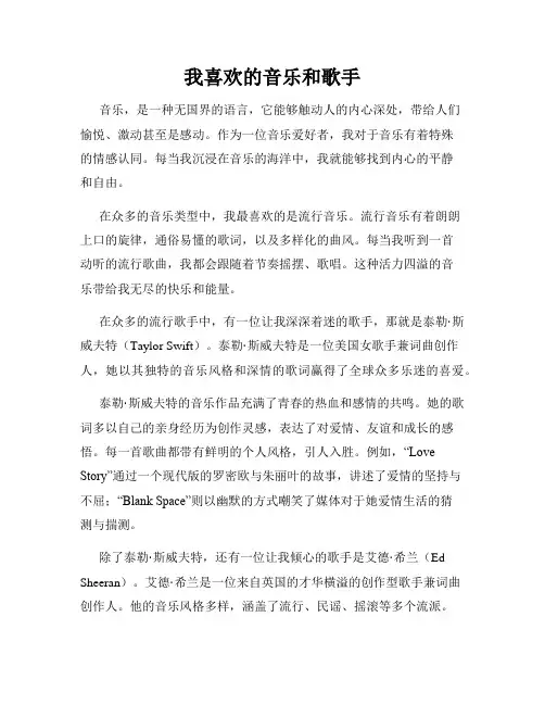 我喜欢的音乐和歌手
