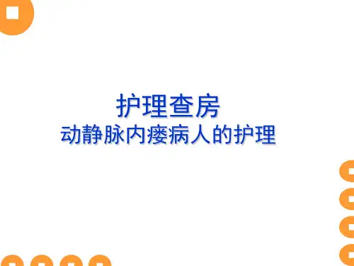 动静脉内瘘护理查房 PPT课件