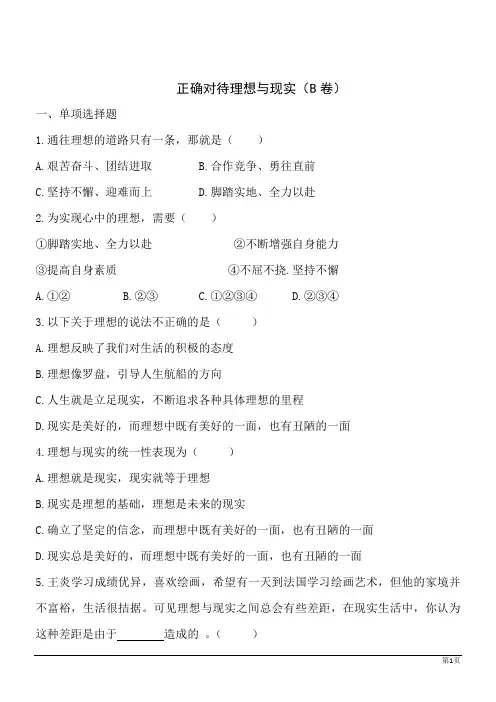 政治九年级人教新课标4.10.1正确对待理想与现实同步训练B