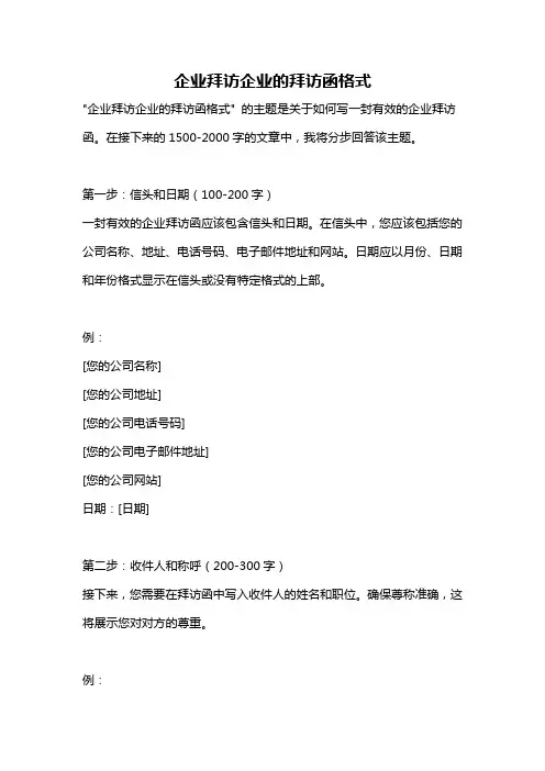 企业拜访企业的拜访函格式