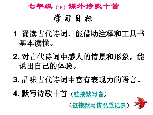 七年级语文下学期课外诗歌十首课件