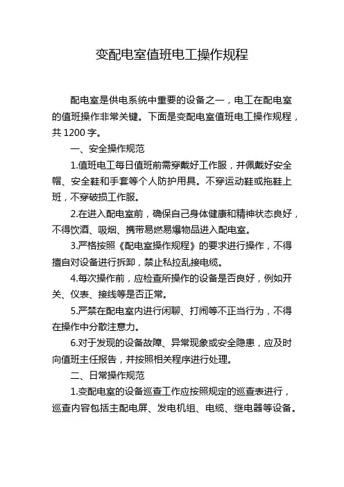 变配电室值班电工操作规程