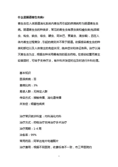 什么是肠道寄生虫病？