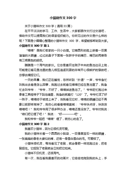 关于小猫咪作文300字（通用33篇）