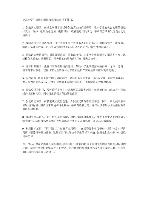 提高小学生英语口语能力的技巧