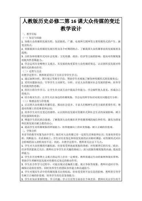 人教版历史必修二第16课大众传媒的变迁教学设计