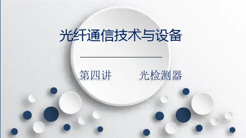 光纤通信技术与设备PPT_3.4PIN光检测器