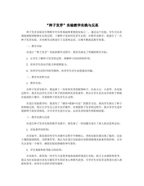 “种子发芽”实验教学实践与反思