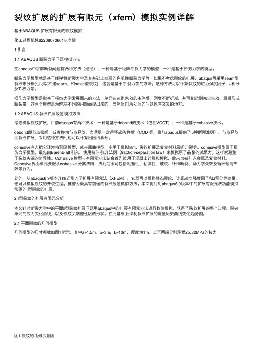 裂纹扩展的扩展有限元（xfem）模拟实例详解