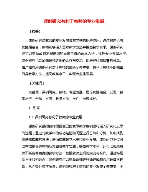 课例研究有利于教师的专业发展
