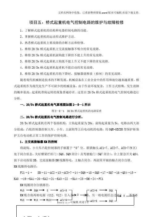 桥式起重机电气控制电路的维护与故障检修