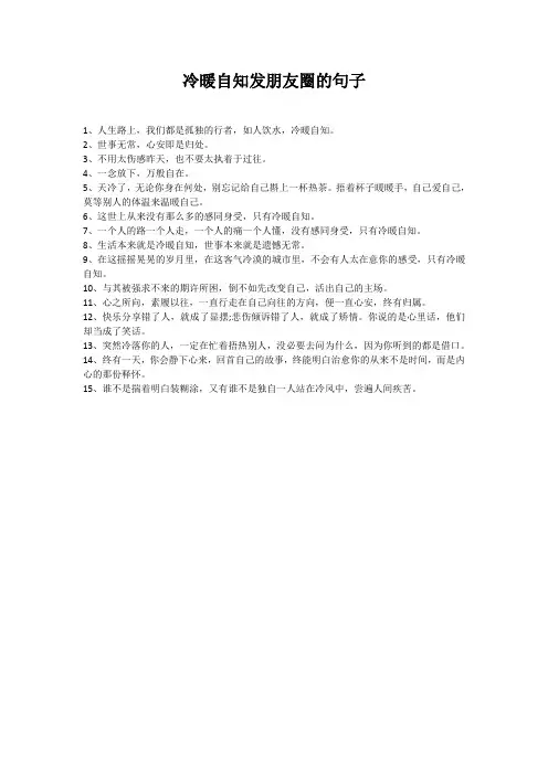 冷暖自知发朋友圈的句子