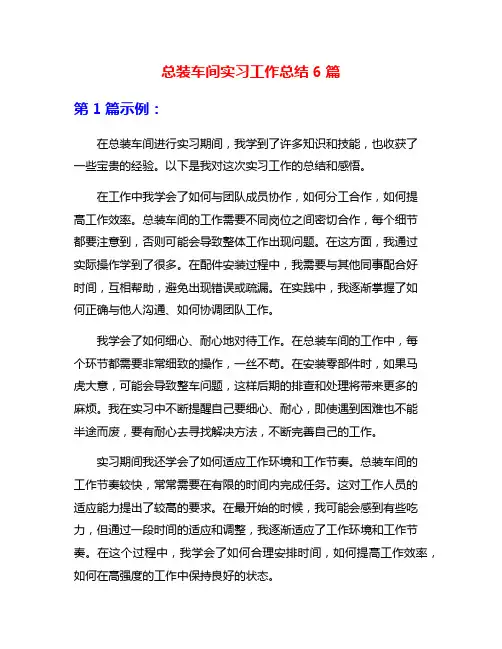 总装车间实习工作总结6篇