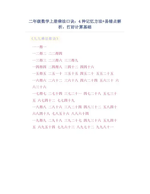 二年级数学上册乘法口诀：4种记忆方法+易错点解