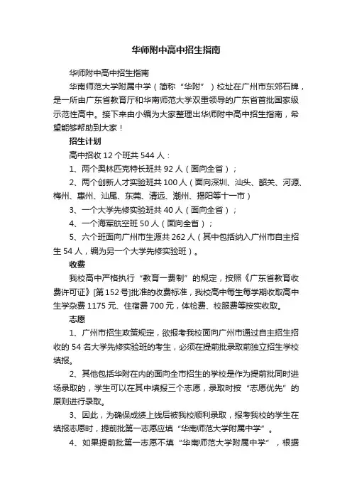 华师附中高中招生指南