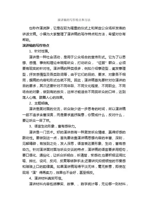 演讲稿的写作特点和方法_演讲稿写作_