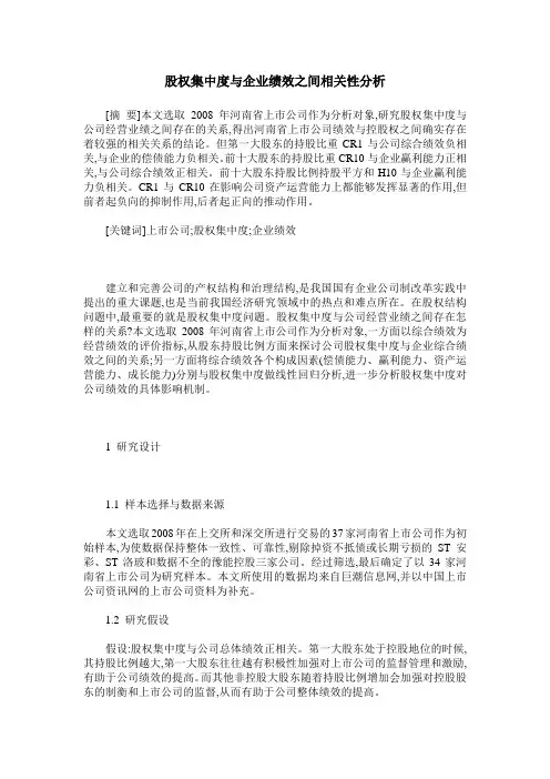 股权集中度与企业绩效之间相关性分析