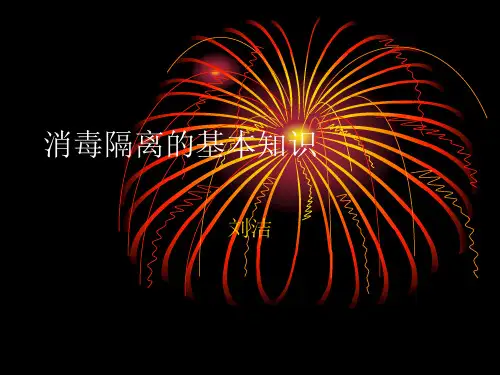 消毒隔离的基本知识
