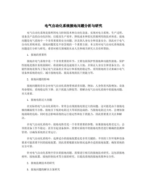 电气自动化系统接地问题分析与研究