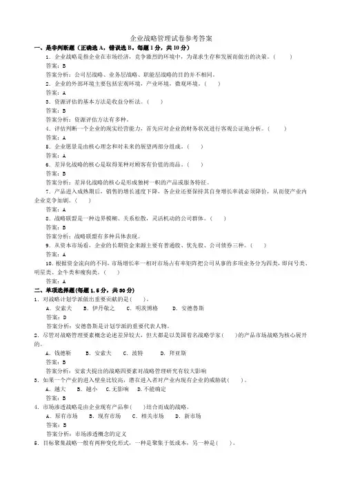 企业战略管理试卷参考答案