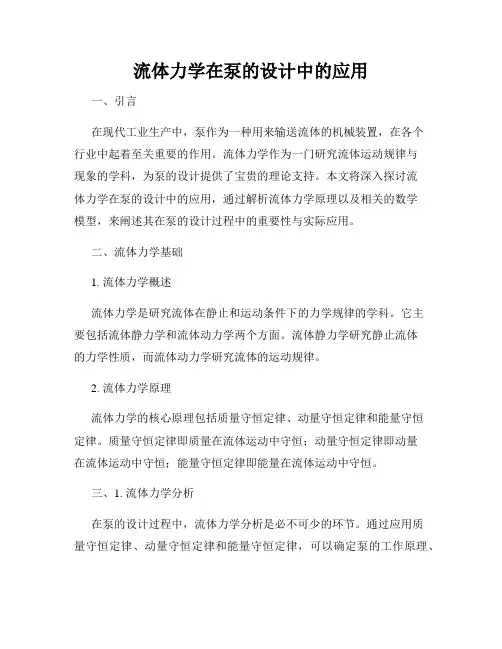 流体力学在泵的设计中的应用