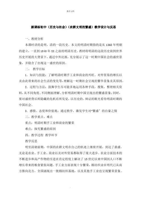 新课标初中《历史与社会》《农耕文明的繁盛》教学设计与反思