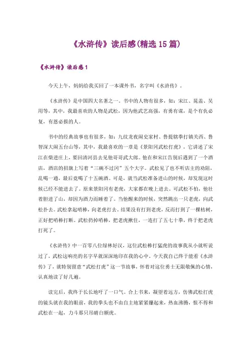《水浒传》读后感(精选15篇)