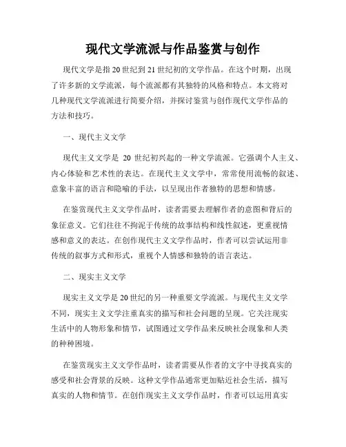 现代文学流派与作品鉴赏与创作