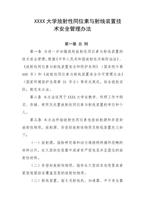 大学放射性同位素与射线装置技术安全管理办法