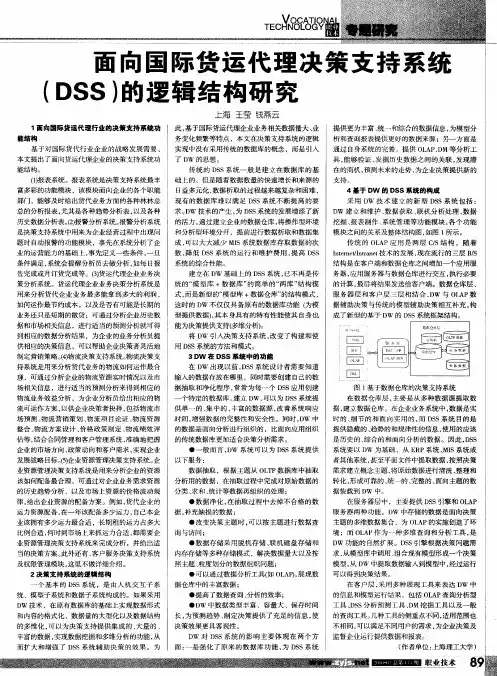 面向国际货运代理决策支持系统(DSS)的逻辑结构研究
