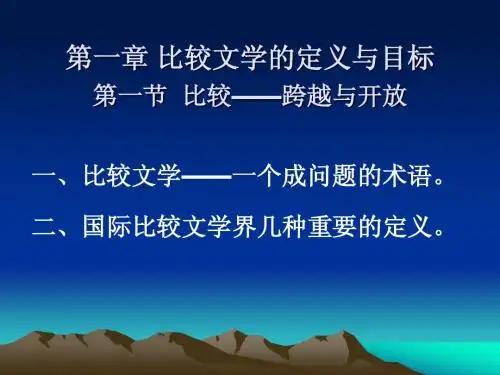 第一章比较文学的定义与目标