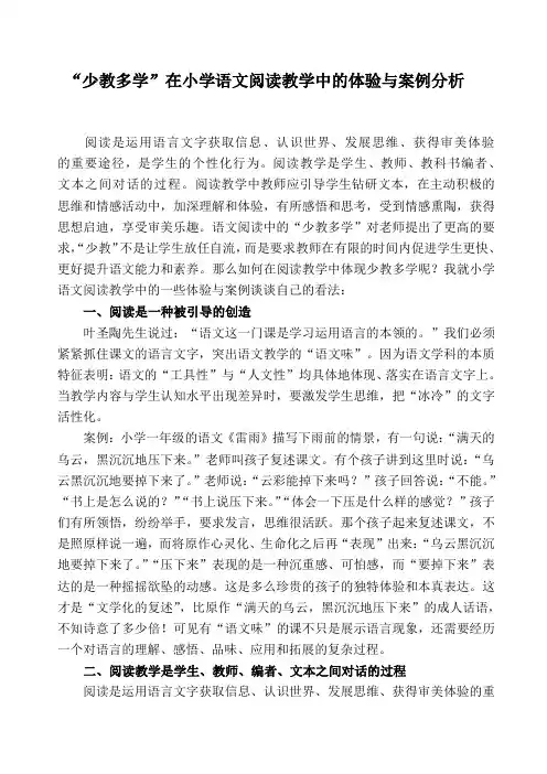 “少教多学”在小学语文阅读教学中的体验与案例分析(课题科研成果)