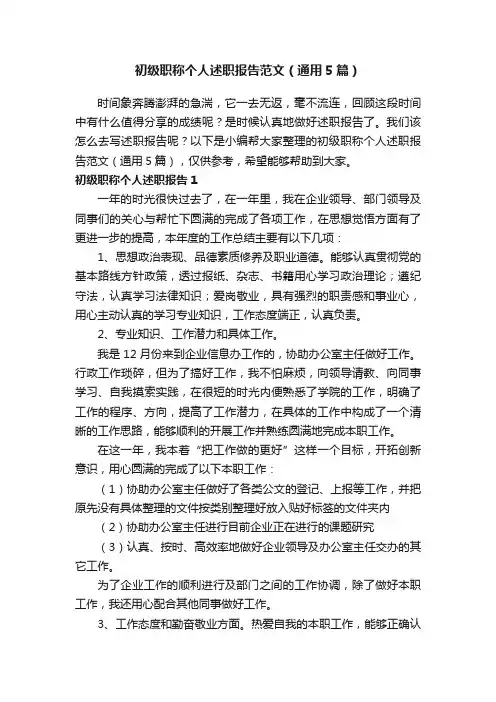 初级职称个人述职报告范文（通用5篇）