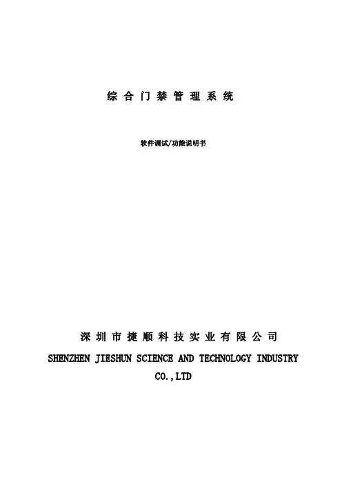 捷顺2012综合门禁软件调试、功能说明书